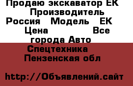 Продаю экскаватор ЕК-18 › Производитель ­ Россия › Модель ­ ЕК-18 › Цена ­ 750 000 - Все города Авто » Спецтехника   . Пензенская обл.